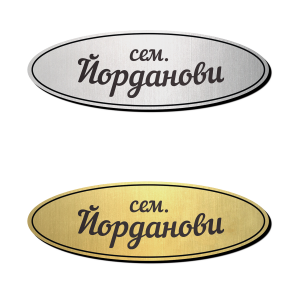 Табелка за врата 14